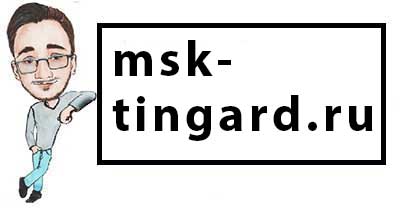 тингард Москва